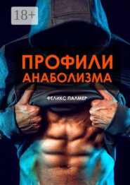 Профили анаболизма. Справочник атлета