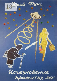 Исчезновение прожитых лет. Ироническое фэнтези