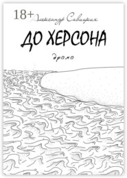 До Херсона. Драма