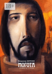 Могота. Роман в стихах