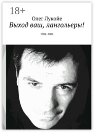 Выход ваш, лангольеры! 1989–2009