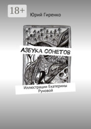 Азбука сонетов