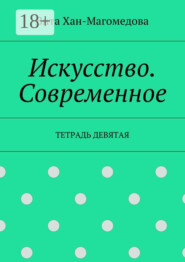 Искусство. Современное. Тетрадь девятая