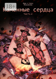 Каменные сердца. Часть 2