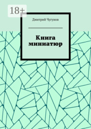 Книга миниатюр