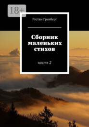 Сборник маленьких стихов. Часть 2