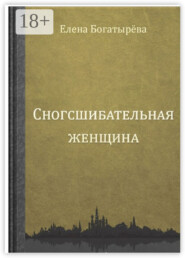 Сногсшибательная женщина