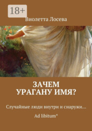 Зачем урагану имя? Случайные люди внутри и снаружи… Ad libitum*