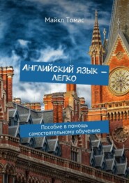 Английский язык – легко. Пособие в помощь самостоятельному обучению