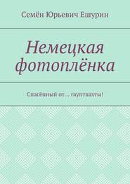 Немецкая фотоплёнка. Спасённый от… гауптвахты!