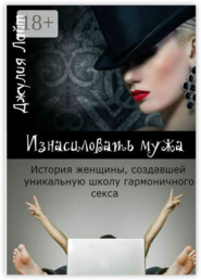 Изнасиловать мужа. История женщины, создавшей школу гармоничного секса