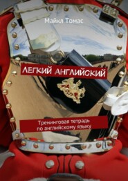 Легкий английский. Тренинговая тетрадь по английскому языку