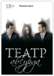 Театр абсурда