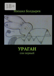 Ураган. Сон первый