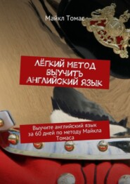 Лёгкий метод выучить английский язык