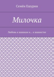 Милочка. Любовь к шашкам и… к шашистке