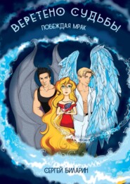 Веретено Судьбы. Побеждая мрак