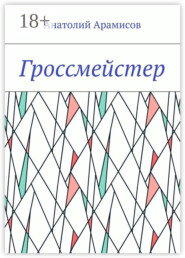Гроссмейстер