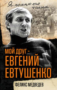 Мой друг – Евгений Евтушенко. Когда поэзия собирала стадионы…