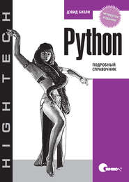 Python. Подробный справочник. 4-е издание