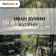 Куприн