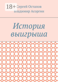 История выигрыша