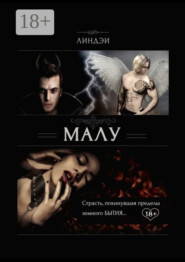 Малу. Страсть, покинувшая пределы земного бытия