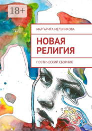 Новая религия. Поэтический сборник