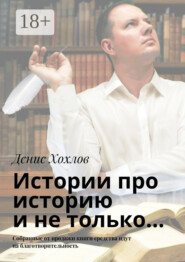 Истории про историю и не только… Собранные от продажи книги средства идут на благотворительность