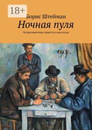Ночная пуля. Остросюжетные повести и рассказы