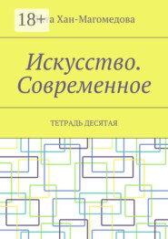 Искусство. Современное. Тетрадь десятая