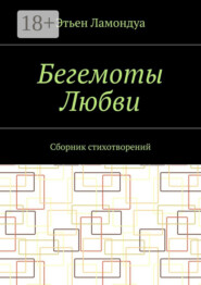 Бегемоты Любви. Сборник стихотворений