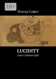 Lucidity. Cны о режиссуре