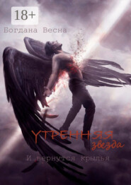 Утренняя звезда. И вернутся крылья