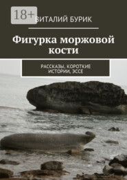 Фигурка моржовой кости. Рассказы, короткие истории, эссе