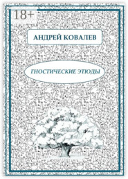 Гностические этюды