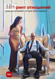 Лабиринт отношений. Девушка-батарейка, которая меня зарядила