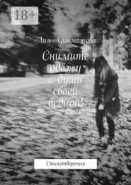 Снимите одёжу с души своей бедной! Стихотворения