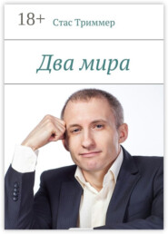 Два мира
