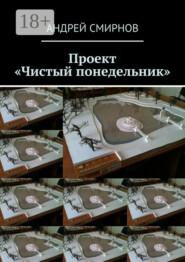 Проект «Чистый понедельник»