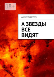 А звезды все видят