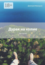 Дурак на холме. Рассказы