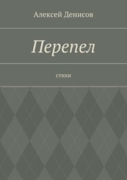 Перепел. Стихи