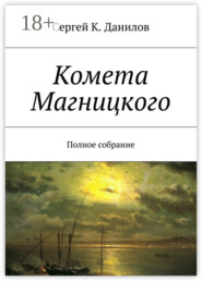 Комета Магницкого. Полное собрание