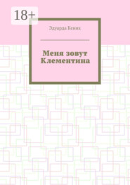 Меня зовут Клементина. Сборник современной прозы