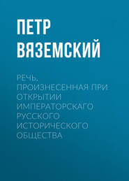 Речь, произнесенная при открытии Императорскаго русского исторического общества
