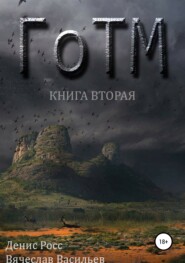 ГоТМ. Книга вторая