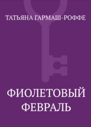 Фиолетовый февраль