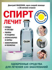 Спирт лечит: сердце и сосуды, ушибы и ссадины, атеросклероз и нервы, обморожения и похмелье