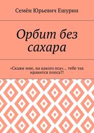 Орбит без сахара. «Скажи мне, на какого пса»… тебе так нравится попса?!